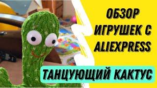 Танцующий кактус ОБЗОР игрушки с ALIEXPRESS / Танцующий кактус с АЛИЭКСПРЕСС / Обзор игрушки