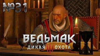 Ведьмак 3: Дикая Охота Серия №31 - Калеб Менге