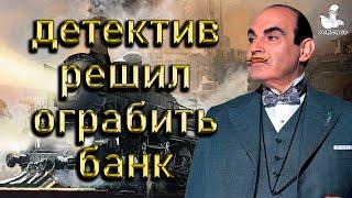 Агата Кристи - Убийство в Восточном Экспрессе: подготовка и ограблению банка.