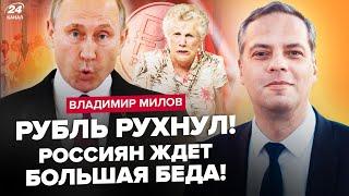 МИЛОВ: Сейчас! Путин ВПЕРВЫЕ про КРАХ РУБЛЯ. Экономике КОНЕЦ: у россиян ВСЁ ОТБЕРУТ. Кремль В УЖАСЕ