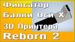 Фиксатор балки Оси Х Reborn 2, Смазка кареток