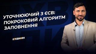 Уточнюючий з ЄСВ: покроковий алгоритм заповнення | 22.03.2023