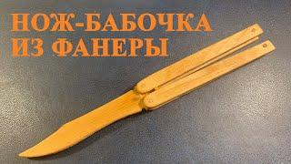 НОЖ-БАБОЧКА ИЗ ФАНЕРЫ