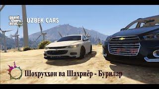 Malibu 2 gta 5 / Shohruhxon va Shaxriyor - Bo'rilar mp3/ Uzbek cars gta 5