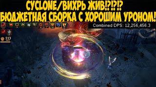 Path of Exile: БЮДЖЕТНЫЙ CYCLONE ЖИВ?! Вихрь Чемпион. Хороший урон и зачистка.