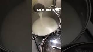 Молочная халва . Халвои Ширу шакар