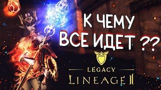 КУДА ДВИЖЕТСЯ ВЕРСИЯ lineage 2 legacy