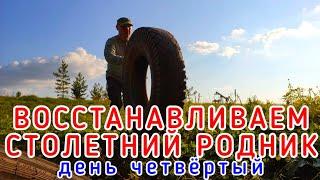 ВОССТАНОВЛЕНИЕ СТОЛЕТНЕГО РОДНИКА #родник #восстановление #колодец