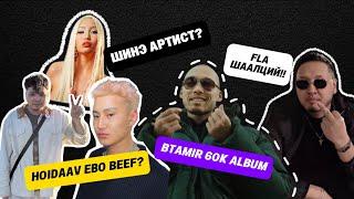 FLA эргэн ирэв! Ebo vs Hoidaav Beef, Шинэ эмэгтэй артист бусад…