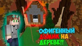 ОФИГЕННЫЙ ДОМИК НА ДЕРЕВЕ И КУКЛА! [BUILD BATTLE HYPIXEL]