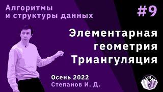 Алгоритмы и структуры данных 9. Элементарная геометрия. Триангуляция