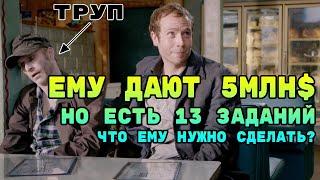 ⌛ 13 грехов - хочешь получить 5 млн$ за 13 заданий?