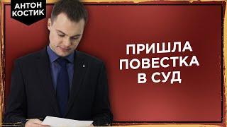 Пришла повестка в суд. Что делать? | Адвокат Антон Костик.