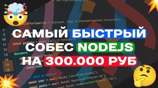 САМЫЙ БЫСТРЫЙ СОБЕС СЕНЬОРА NODEJS ЗА 300.000РУБ