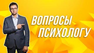 + Рубрика "Вопрос - Ответ". Вопросы психологу на тему отношений!