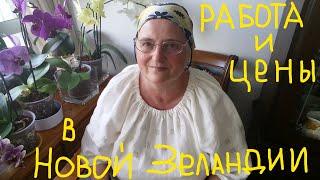 Как устраиваться на работу в Новой Зеландии. Что нужно знать, уметь и иметь для этого.