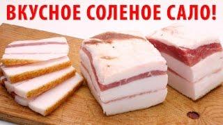 КАК ЗАСОЛИТЬ САЛО В РАССОЛЕ?  ОБАЛДЕННОЕ СОЛЕНОЕ САЛО! | Простой рецепт, как вкусно засолить сало?!