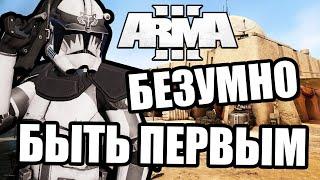 Быть первым [Arma 3 Star Wars RP]