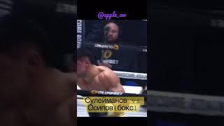 Сулейманов vs Осипов #shorts  (Hardcore Boxing)