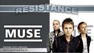 Muse - Resistance с переводом (Lyrics)