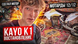 ВОССТАНОВЛЕНИЕ KAYO K1 ЗА 50К 2 ЧАСТЬ. примерка 12 мотардов и завел мотор