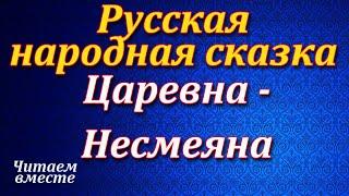 Царевна - Несмеяна. Русская народная сказка. Читает Королёва О.Т. Аудио сказка.