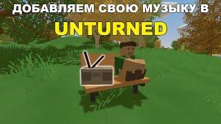 КАК ДОБАВИТЬ СВОЮ МУЗЫКУ В МАГНИТОФОН UNTURNED