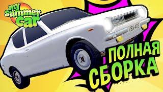 My Summer Car  2024. Полный Гайд по Сборке САТСУМЫ! Вы получите номера!