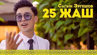 ӨЗГӨЧӨ ТАРТЫЛГАН КЛИП  САГЫН ЭРГЕШОВ - "25 ЖАШ"