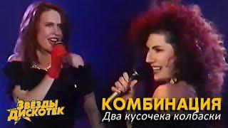 Комбинация - Два кусочека колбаски