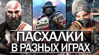 7 новых ПАСХАЛОК в разных играх (Metro: Exodus, For Honor, God of War) ВЫПУСК #4