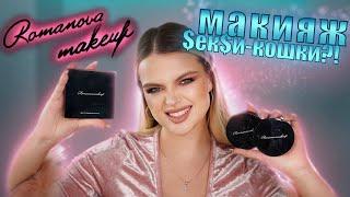 ПОЛНЫЙ ОБЗОР НА Romanova MakeUp  ЧТО СОЗДАЮТ ВИЗАЖИСТЫ?