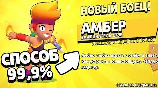  КАК ВЫБИТЬ АМБЕР В БРАВЛ СТАРС? 99,9% РАБОЧИЙ СПОСОБ! / АМБЕР С БЕСПЛАТНОГО ЯЩИКА!