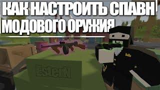 Unturned - Как настроить спавн модового оружия, лута (spawn modding guns, loot)