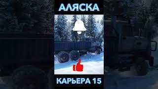 #snowrunner #аляска #карьера  #болота #shorts