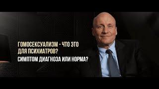 Гомосексуализм - что это для психиатров? Симптом диагноза или норма?