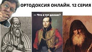 Ортодоксия онлайн-12.Юстиниан и 5  Собор. Ересь Лермонтова-Евагрия-Оригена, агноиты и ОРТОДОКСИЯ.