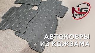 НАУКА ПЕРЕТЯЖКИ – автоковрики из кожзама / SCIENCE OF AUTO UPHOLSTERY – car mats