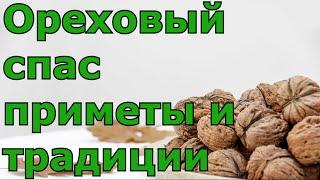 Ореховый спас - Приметы и традиции. Что нельзя делать в этот праздник?