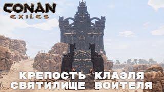 Conan Exiles / Данж Святилище Воителя / Прохождение