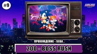 SEGA GENESIS 200 BOSS RUSH прохождение часть №9