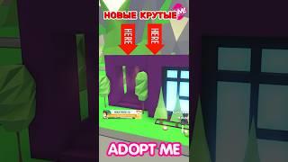 НОВЫЕ КРУТЫЕ ДОМА!Новое обновление в Адопт Ми! #adoptme  #news