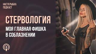 «Моя главная фишка» | Подкаст СТЕРВОЛОГИЯ