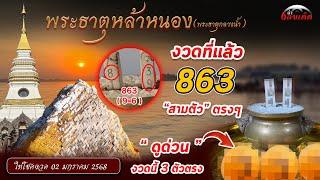 ปู่ให้โชค 863 เข้าเต็มๆ”รวยกันทั่วหน้า“เห็น3ตัวตรงขนลุก! ดูด่วน มาแน่ !|งวดวันที่2 มกราคม 2568:EP109