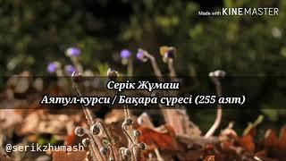 2. БАҚАРА СҮРЕСІ - 255 аят (АЯТУЛ-КУРСИ) | ҚҰРАН ОҚЫП ҮЙРЕНЕЙІК