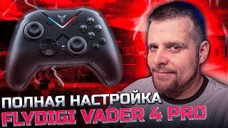 КАК НАСТРОИТЬ ГЕЙМПАД VADER 4 PRO И ДОМИНИРОВАТЬ В CALL OF DUTY WARZONE