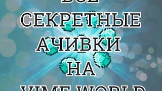 Все секретные ачивки на Vime World | Как быстро заработать коины на Vime World | 2017