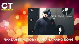 Цыган Лахтан Поет На Индийском Kaho Na Kaho Song