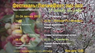 #ЛютийФест 2022–2023. Концерт фортепіанної музики