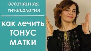 ТОНУС МАТКИ при беременности. Осознанная гинекология. Выпуск 57